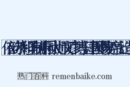 依韵恭和圣制俯同太师文彦博玉津园赐宴席上造句是什么意思的图片
